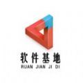 软件基地3.0最新版