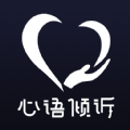 心语倾诉app安卓版