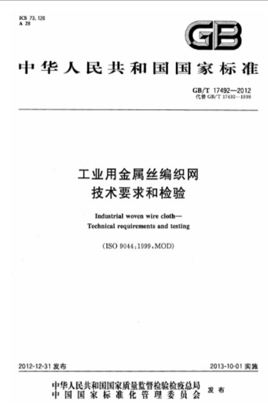 GB/T17492-2012