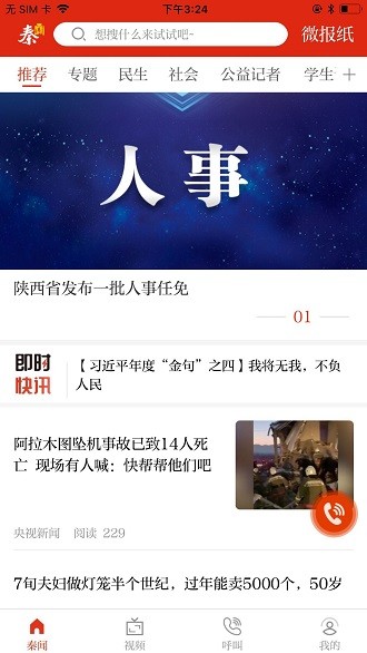 三秦都市報手機版(秦聞)圖2