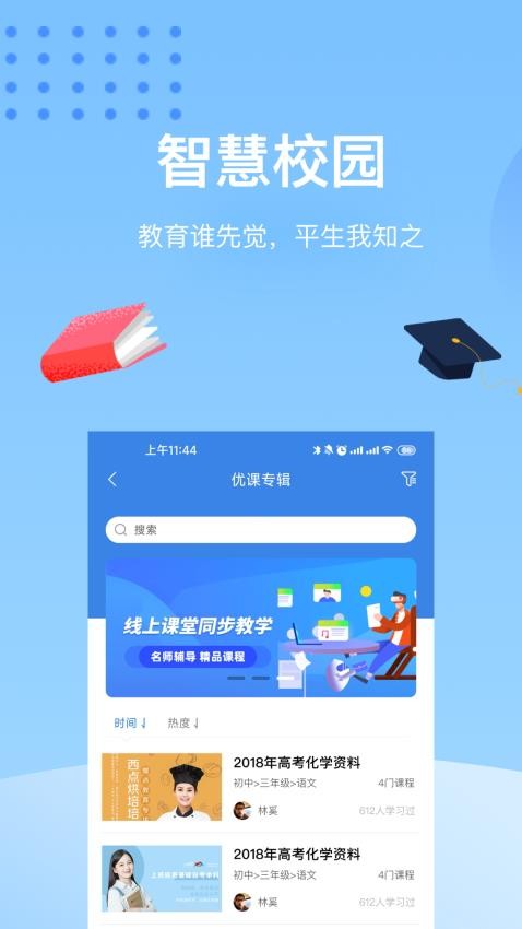 知之智慧校园APP图1