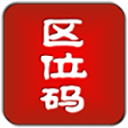 漢字區(qū)位碼查詢器