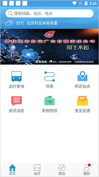 攀枝花花城智慧公交app圖1