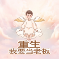 重生我要當(dāng)老板游戲 