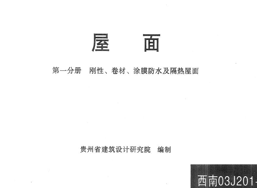 西南03J201-1 西南03J201-1