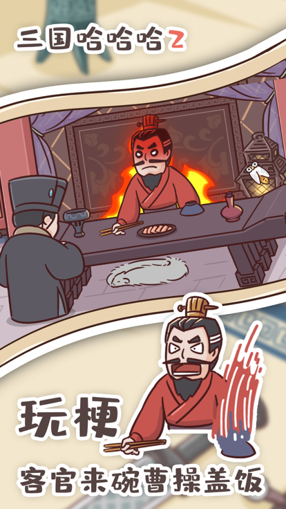 三国哈哈哈2图4