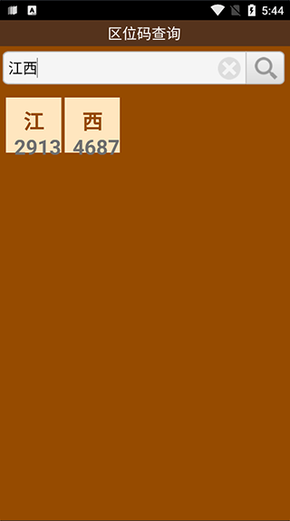 漢字區位碼查詢器圖3