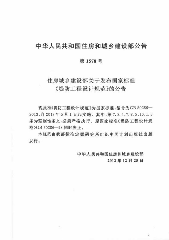 GB50286堤防工程设计规范