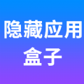 隱藏應用盒子軟件 