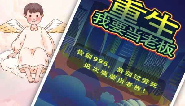 重生我要當(dāng)老板游戲 圖1