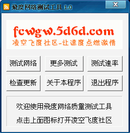 飞度网络测试工具