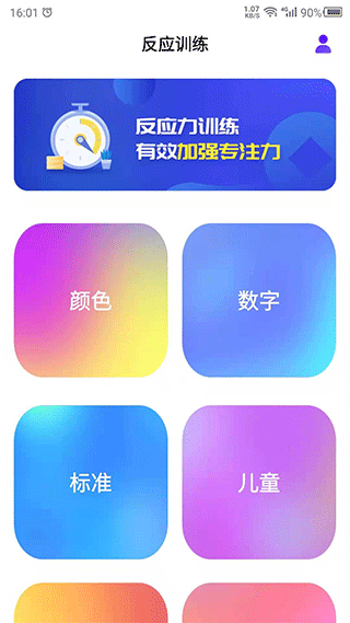 反应训练app图1