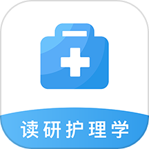 读研护理学app