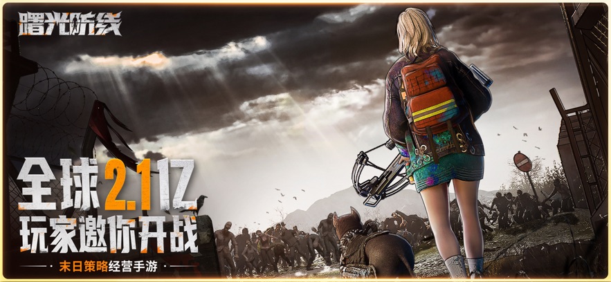 曙光防線官方版圖1