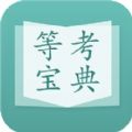 计算机等考宝典vip最新版app