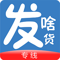 發(fā)啥貨專線端