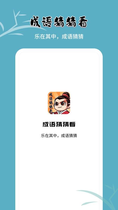 成语猜猜看免费版图2