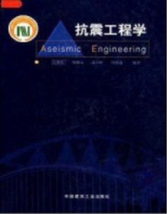 抗震工程学