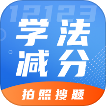 学法减分专家手机版
