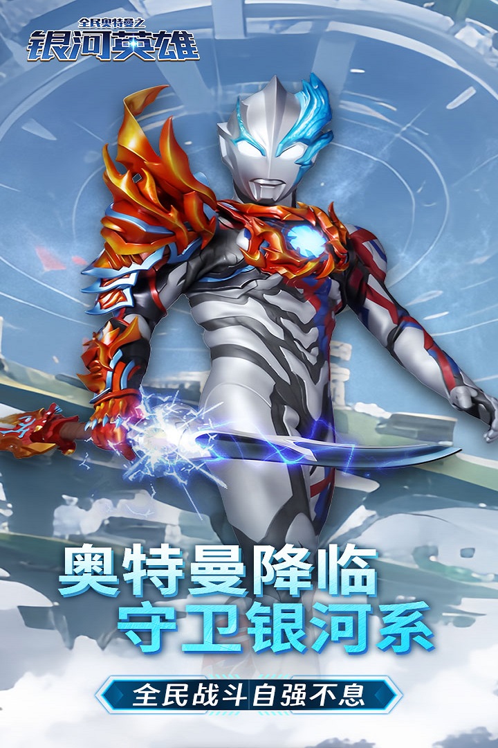 全民奧特曼之銀河英雄2024官方版安裝圖1