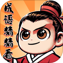 成语猜猜看免费版