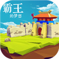 霸王的夢想最新版