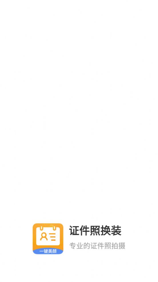證件照換裝免費軟件 圖2