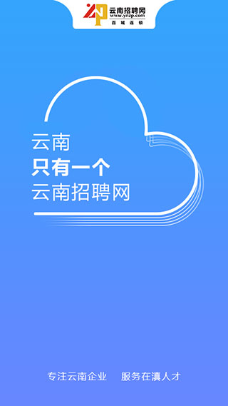 云南招聘网个人app图1
