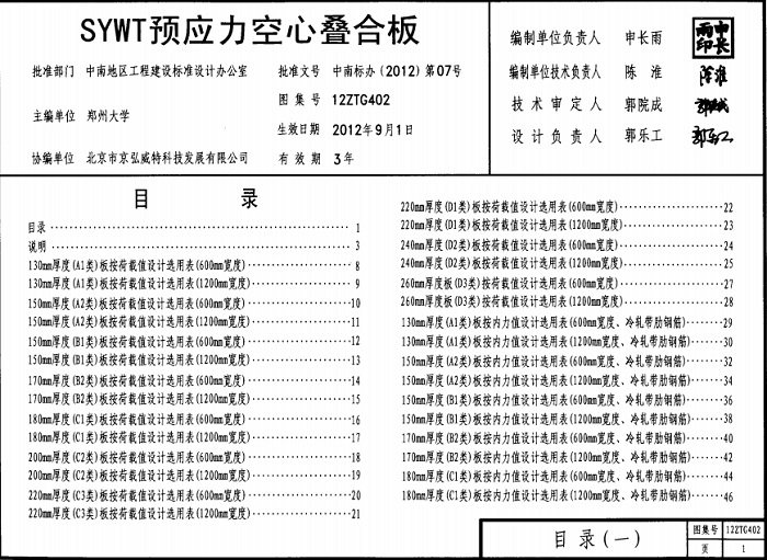 SYWT预应力空心叠合板图集