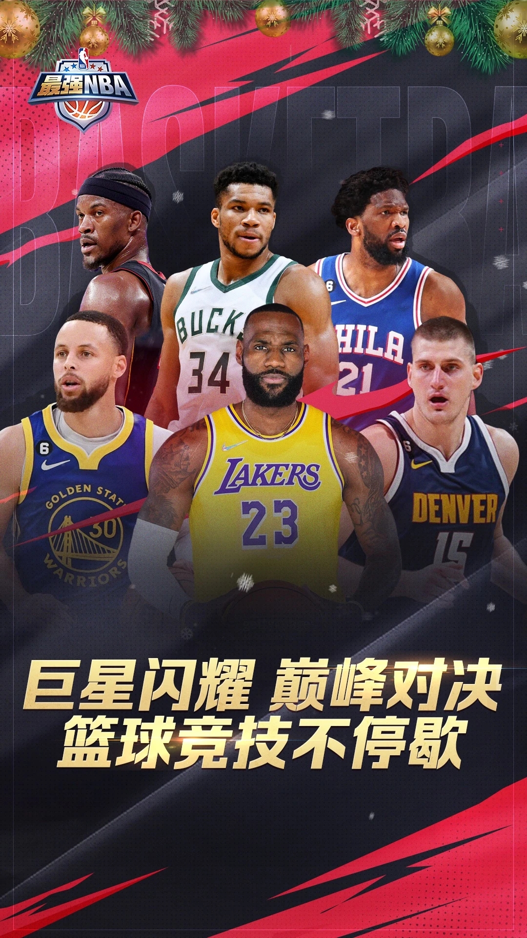 最強nba華為版圖4
