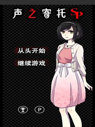 声之寄托汉化版图4