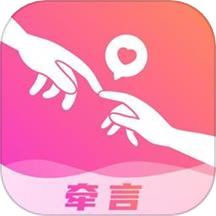 牽言APP