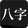 問真八字排盤免費軟件app