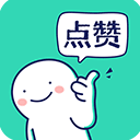 朋友圈集贊神器app