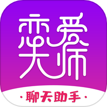 戀愛大師免費(fèi)版