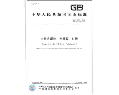 GBT5781-2016六角头螺栓全螺纹C级