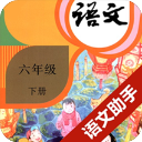 六年級下冊語文助手app