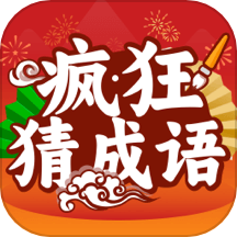 疯狂成语赚APP