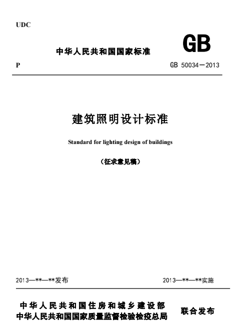 建筑照明设计标准
