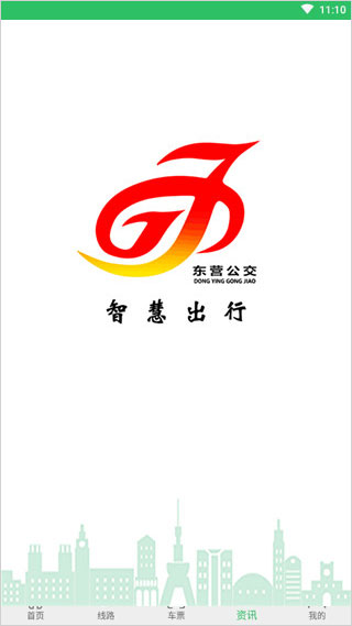 東營(yíng)智慧公交app最新版圖1