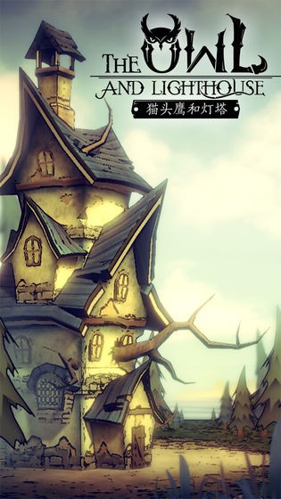 猫头鹰与灯塔图8