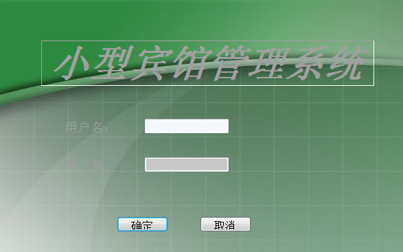 小型宾馆管理软件