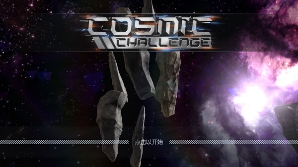 宇宙挑戰圖5