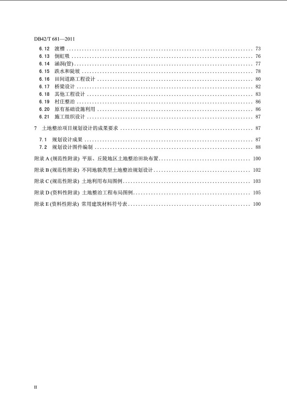 DB42T681土地整治项目规划设计规范
