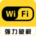 wifi密碼神器