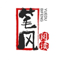 笔风阅读手机纯净版