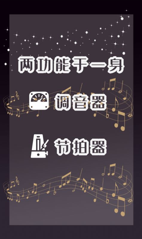 天天專業(yè)調(diào)音器和節(jié)拍器軟件 圖2