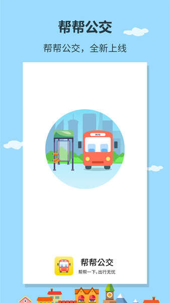 帮帮公交app最新版图3